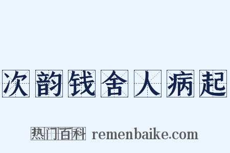 次韵钱舍人病起是什么意思的图片